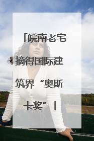 皖南老宅摘得国际建筑界“奥斯卡奖”