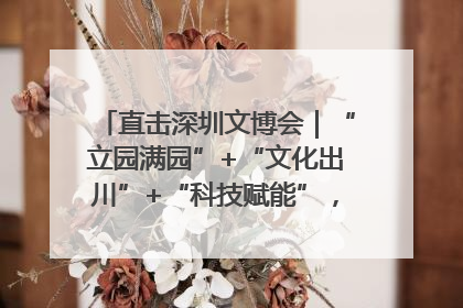 直击深圳文博会｜“立园满园”+“文化出川”+“科技赋能”，成都传媒发布三大文创领域合作清单