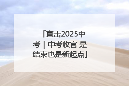 直击2025中考｜中考收官 是结束也是新起点