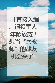 直接入编、退役军人年龄放宽！想当“兵教师”的战友机会来了