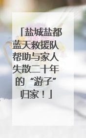 盐城盐都蓝天救援队帮助与家人失散二十年的“游子”归家！