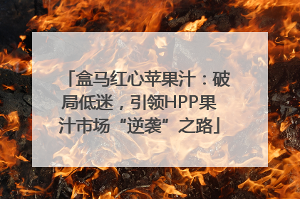 盒马红心苹果汁：破局低迷，引领HPP果汁市场“逆袭”之路