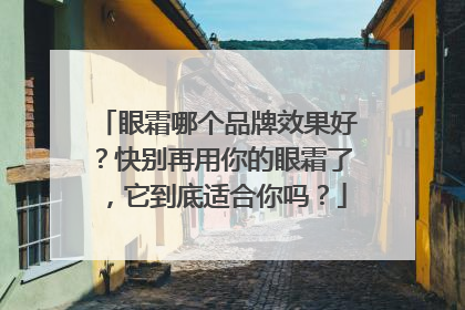眼霜哪个品牌效果好？快别再用你的眼霜了，它到底适合你吗？