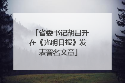 省委书记胡昌升在《光明日报》发表署名文章