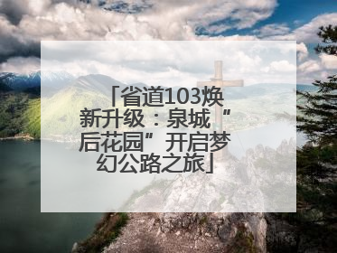 省道103焕新升级：泉城“后花园”开启梦幻公路之旅