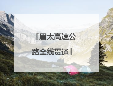 眉太高速公路全线贯通