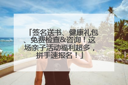 签名送书、健康礼包、免费检查&咨询！这场亲子活动福利超多，拼手速报名！