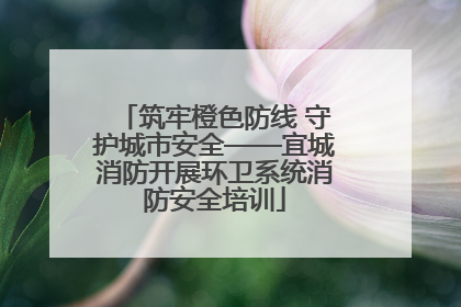 筑牢橙色防线 守护城市安全——宜城消防开展环卫系统消防安全培训