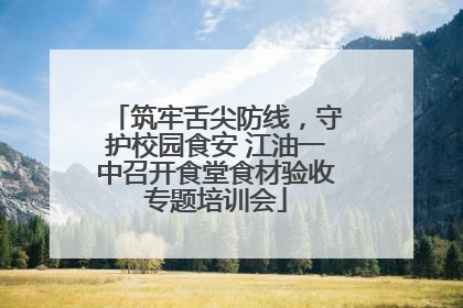 筑牢舌尖防线，守护校园食安 江油一中召开食堂食材验收专题培训会