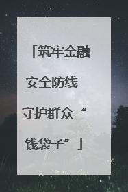 筑牢金融安全防线 守护群众“钱袋子”