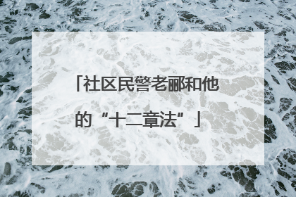社区民警老郦和他的“十二章法”