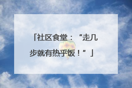 社区食堂：“走几步就有热乎饭！”