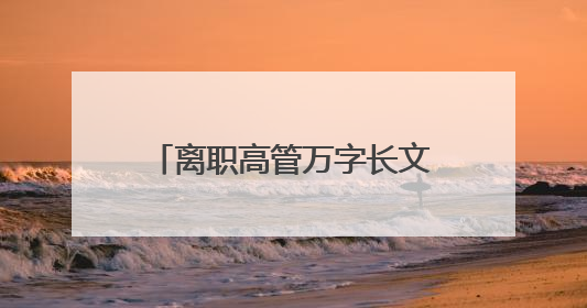 离职高管万字长文谈阿里“大公司病”！马云回应！