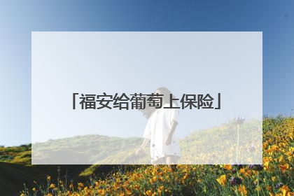 福安给葡萄上保险