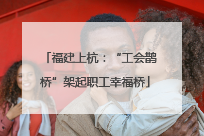 福建上杭：“工会鹊桥”架起职工幸福桥
