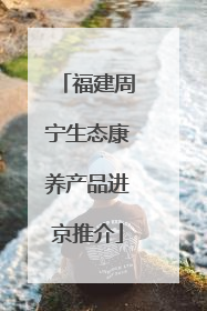 福建周宁生态康养产品进京推介