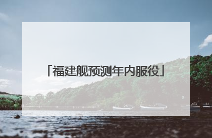 福建舰预测年内服役