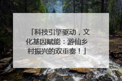 科技引擎驱动，文化基因赋能：游仙乡村振兴的双重奏！