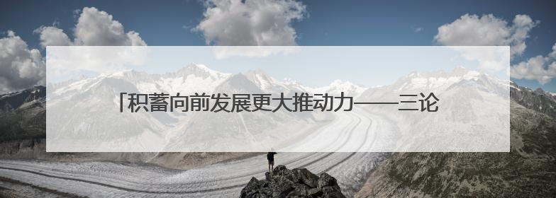 积蓄向前发展更大推动力——三论贯彻落实省委十四届九次全会精神