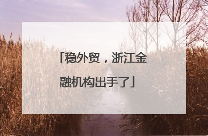 稳外贸，浙江金融机构出手了