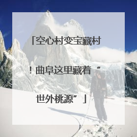 空心村变宝藏村！曲阜这里藏着“世外桃源”