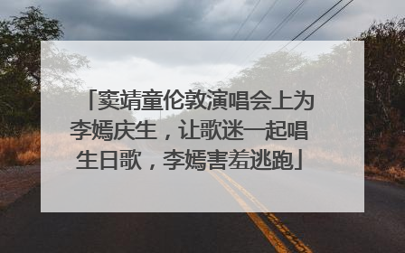窦靖童伦敦演唱会上为李嫣庆生，让歌迷一起唱生日歌，李嫣害羞逃跑