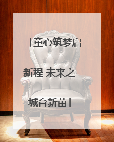 童心筑梦启新程 未来之城育新苗