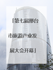 第七届邢台市旅游产业发展大会开幕