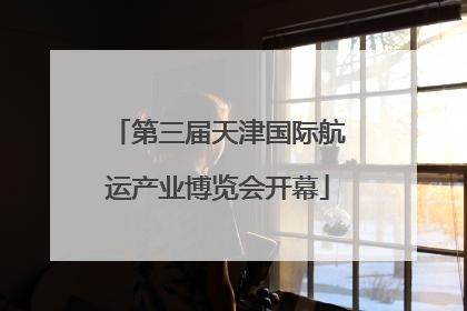 第三届天津国际航运产业博览会开幕