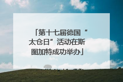 第十七届德国“太仓日”活动在斯图加特成功举办