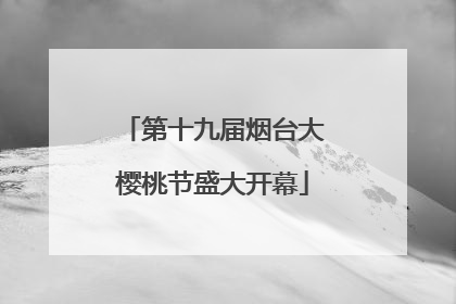 第十九届烟台大樱桃节盛大开幕