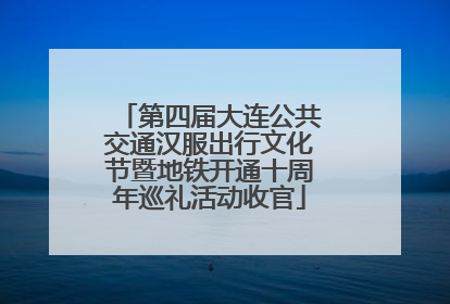 第四届大连公共交通汉服出行文化节暨地铁开通十周年巡礼活动收官