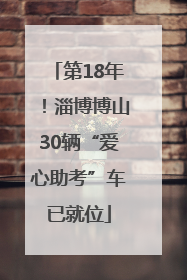 第18年！淄博博山30辆“爱心助考”车已就位