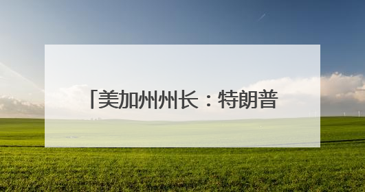 美加州州长：特朗普将向洛杉矶增派2000名国民警卫队士兵