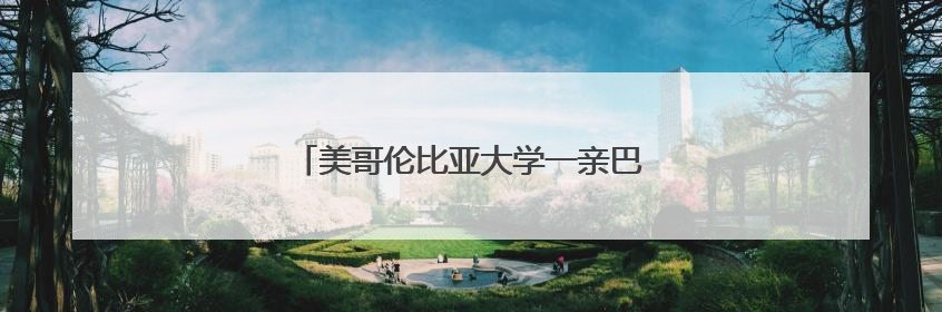 美哥伦比亚大学一亲巴勒斯坦学生代表已获释
