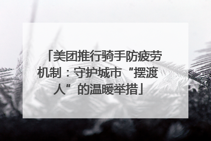 美团推行骑手防疲劳机制：守护城市“摆渡人”的温暖举措