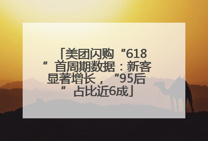 美团闪购“618”首周期数据：新客显著增长，“95后”占比近6成