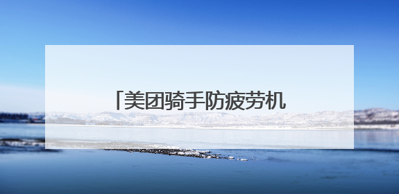 美团骑手防疲劳机制：守护骑手安全，平衡劳动权益