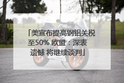 美宣布提高钢铝关税至50% 欧盟：深表遗憾 将继续谈判