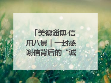 美德淄博·信用八景｜一封感谢信背后的“诚信生意经”