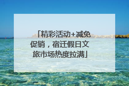 精彩活动+减免促销，宿迁假日文旅市场热度拉满