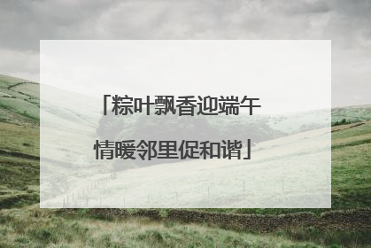 粽叶飘香迎端午 情暖邻里促和谐