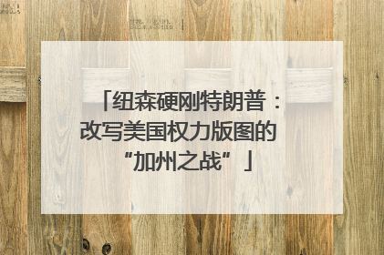 纽森硬刚特朗普：改写美国权力版图的 “加州之战”