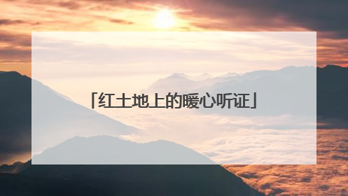 红土地上的暖心听证
