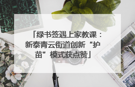 绿书签遇上家教课：新泰青云街道创新“护苗”模式获点赞