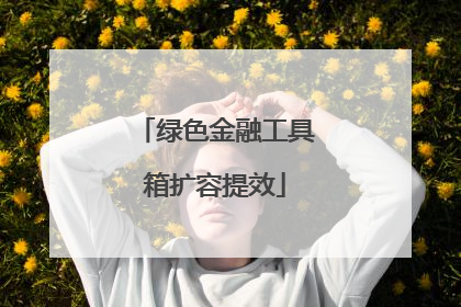 绿色金融工具箱扩容提效