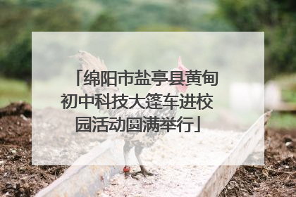 绵阳市盐亭县黄甸初中科技大篷车进校园活动圆满举行