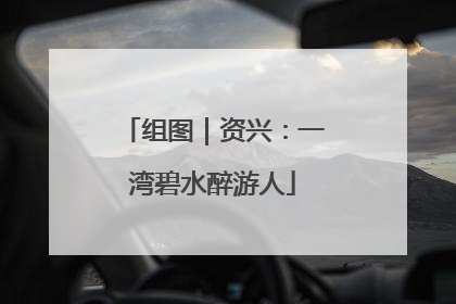 组图｜资兴：一湾碧水醉游人