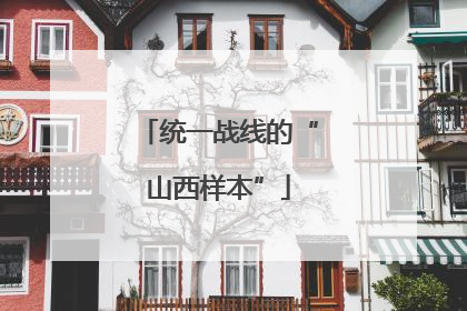 统一战线的“山西样本”
