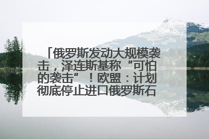 俄罗斯发动大规模袭击，泽连斯基称“可怕的袭击”！欧盟：计划彻底停止进口俄罗斯石油！油价飙涨